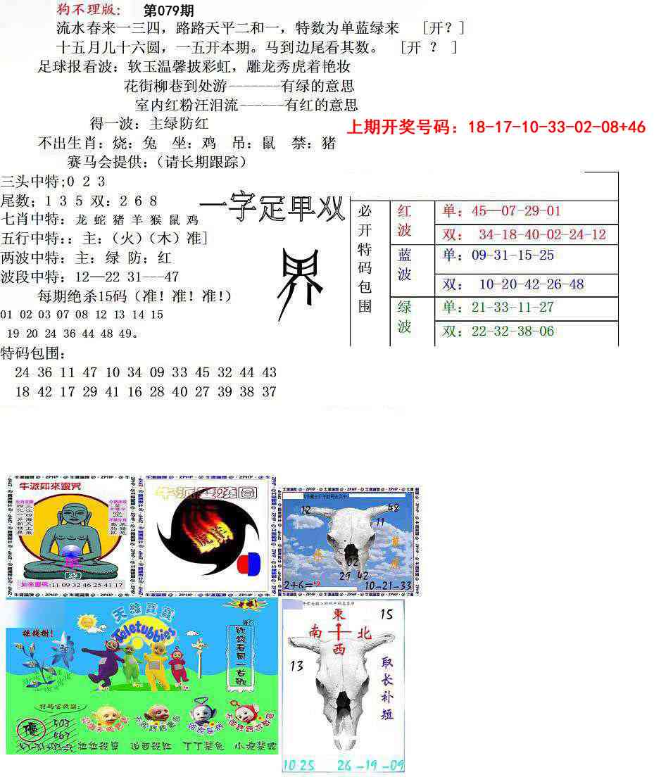 079期狗不理特码报[图]