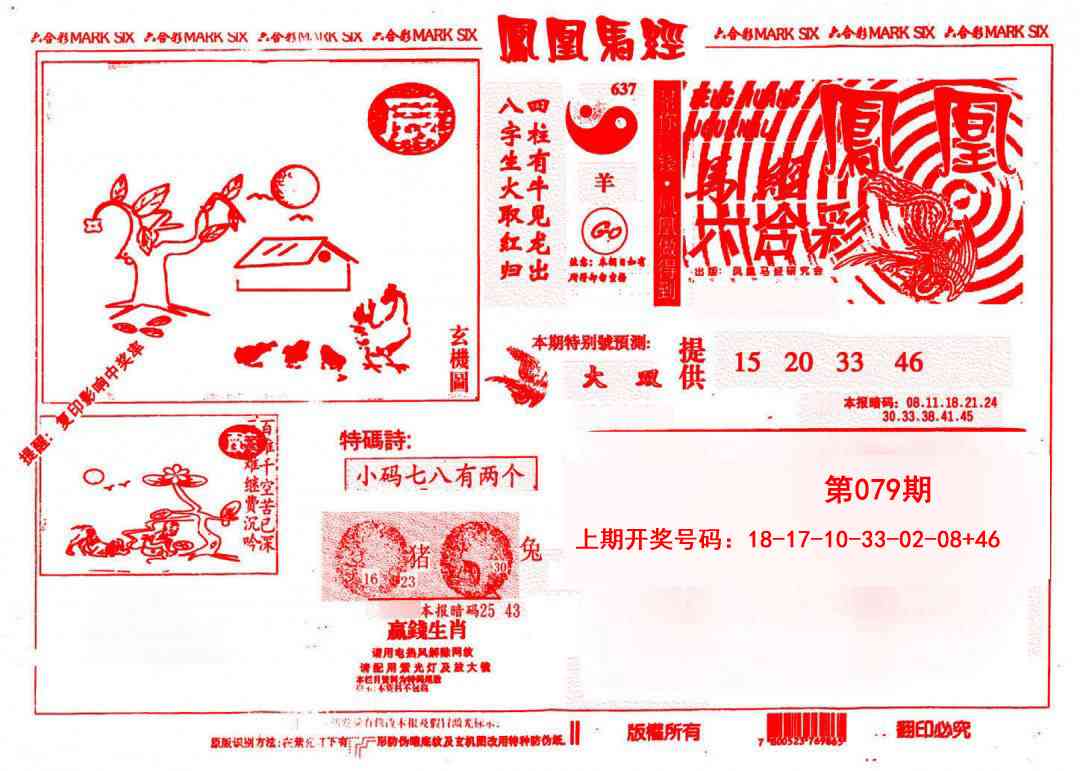 079期凤凰马经(信封)[图]